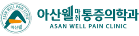 아산웰마취통증의학과의원