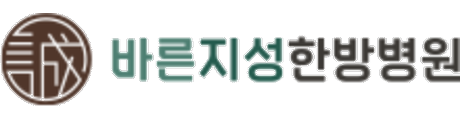 바른지성한방병원