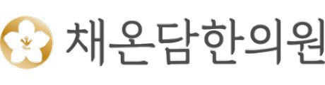 채온담한의원