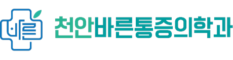 천안바른마취통증의학과