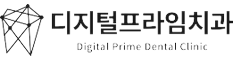 디지털프라임치과