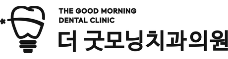 더 굿모닝치과의원
