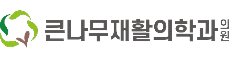 큰나무재활의학과의원