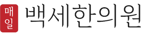 매일백세한의원