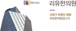 리유한의원 신촌점