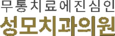 성모치과의원