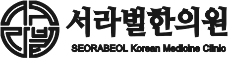 서라벌한의원