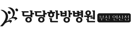 연산당당한방병원